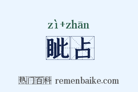 眦占是什么意思的图片
